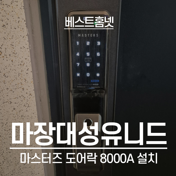  성동구 마장동 대성유니드아파트 마스터즈 도어락 8000A 설치 후기