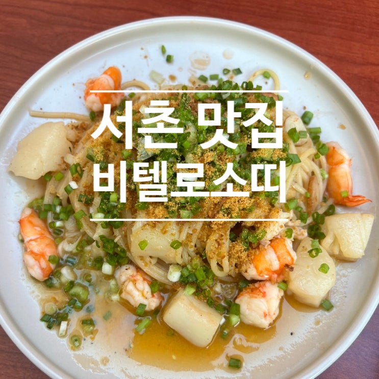  경복궁역 서촌 맛집 비텔로소띠 vitello sottiㅣ테라스에서 즐기는 화덕피자와 파스타