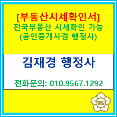  전국 부동산 시세확인서 발급. 공인중개사 겸 행정사에게 의뢰하시면 신속하고 전문적으로 작성하여 받아보실 수 있습니다.