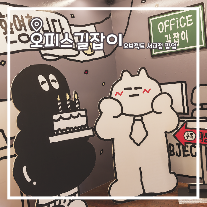  오브젝트 서교점 회사원 보호구역 팝업스토어
