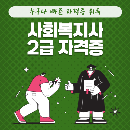  사회복지사2급 학점 이미지 , 사회복지사 2급 자격증 학은제 활용하여 준비했던 비법