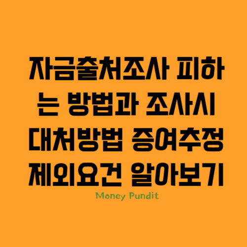  자금출처조사 피하는 방법과 조사시 대처방법 증여추정 제외요건 알아보기