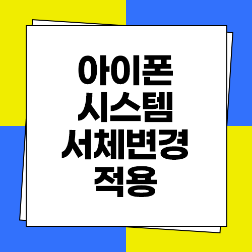  아이폰 시스템 서체 변경 및 적용 방법