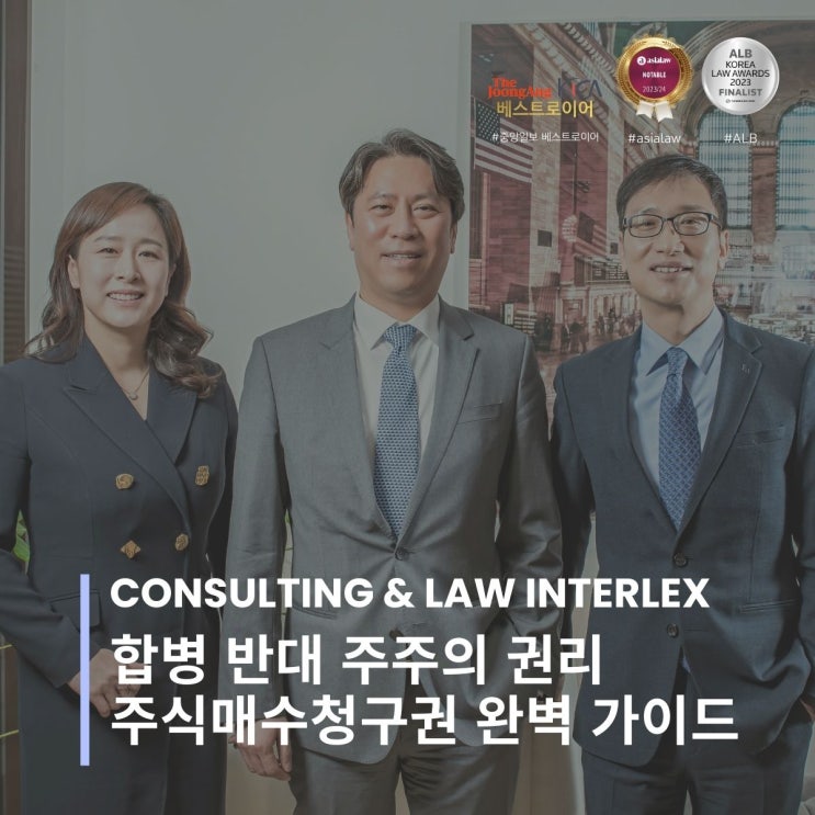  합병 반대 주주의 권리 주식매수청구권 완벽 가이드