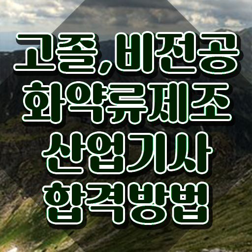  화약류제조산업기사 시험자격 학점은행제로 쉽고 빠르게 성공한 비법