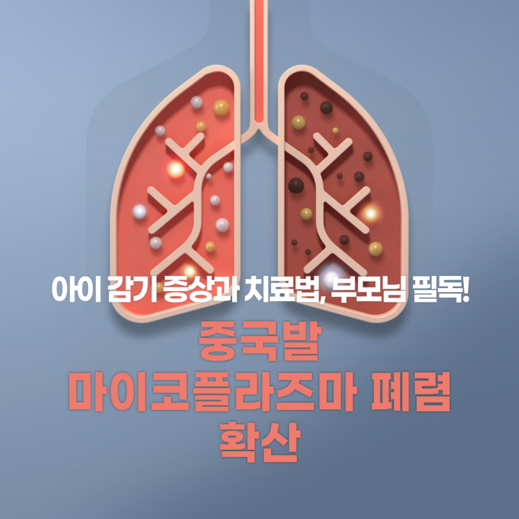 중국발 마이코플라즈마 폐렴 확산: 아이 감기 증상과 치료법, 부모님 필독!