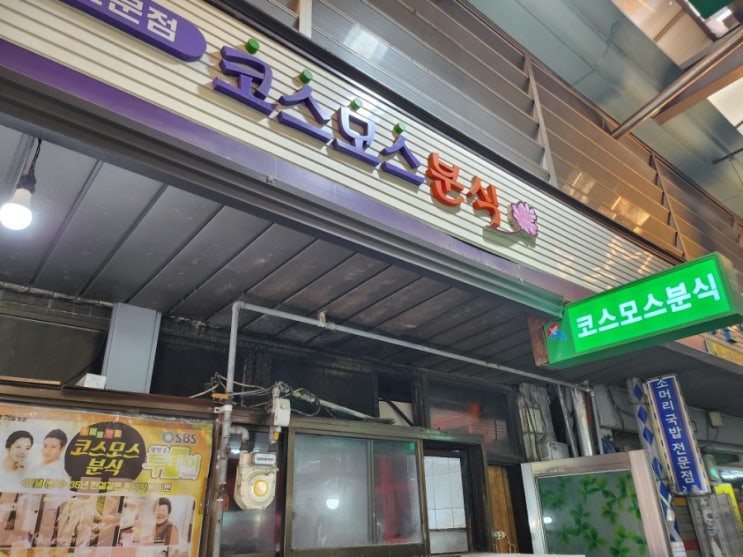  파주 금촌전통시장 추억의 즉석떡볶이 맛집 코스모스분식 포장