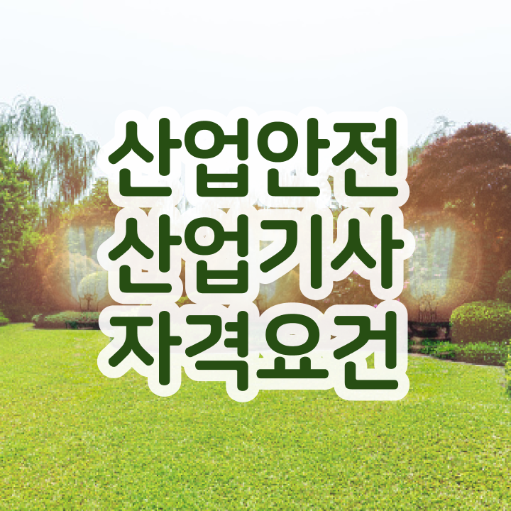 산업안전산업기사 연봉 산업안전산업기사 자격요건 인강으로 간편하게 완료한 비법