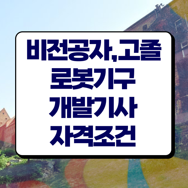  로봇기구개발기사 자격증 로봇기구개발기사 시험응시조건 독학으로 쉽고 빠르게 완료한 과정