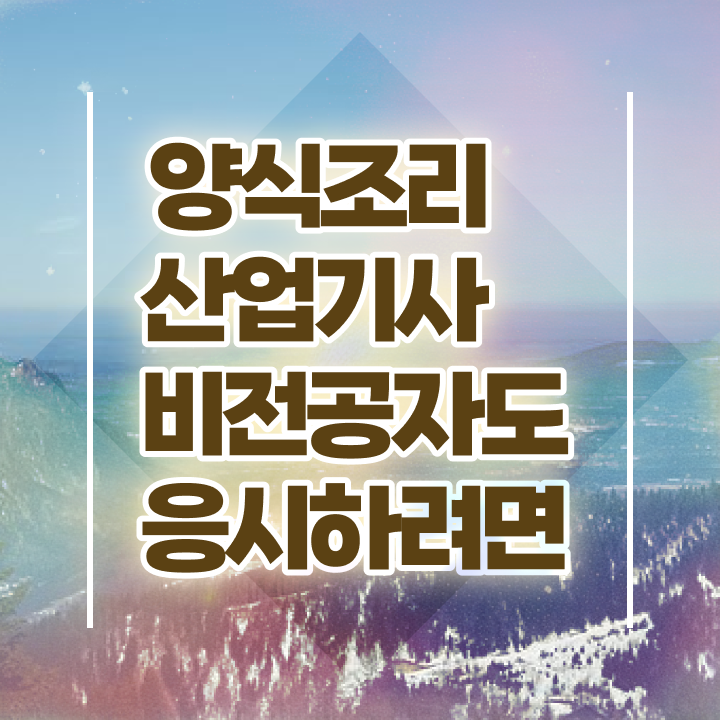  양식조리산업기사 시험응시자격 독학으로 빠르게 성공한 전략