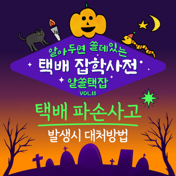  [택배]알아두면 쓸데있는 택배 잡학사전 VOL.18