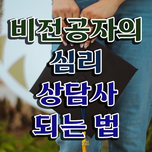  심리상담 자격증 , 심리상담사 자격증 15일 만에 취득한 과정 및 전망