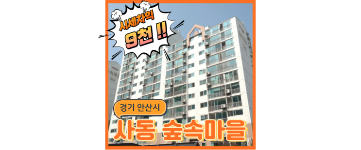  안산아파트경매 사동 숲속마을 앞에 다가온 신안산선