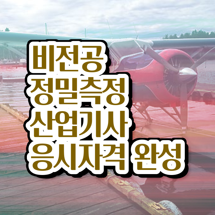  정밀측정산업기사 시험자격 집에서 온라인으로 단기간에 성공한 노하우