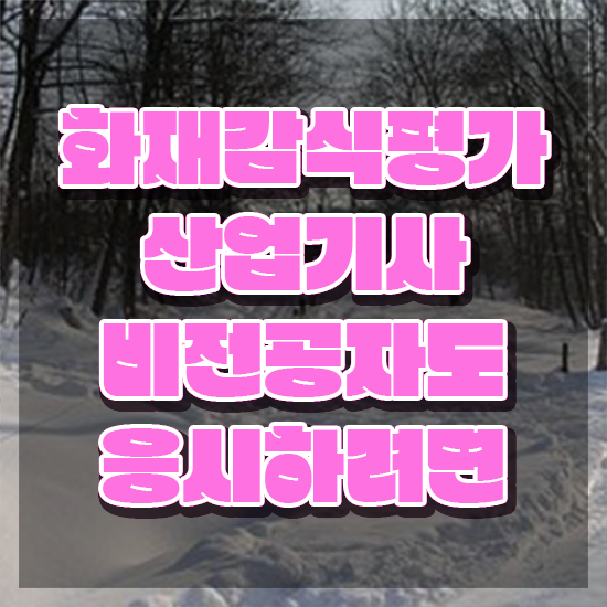  화재감식평가산업기사 취득자격 인강만 듣고 빠르게 준비한 노하우