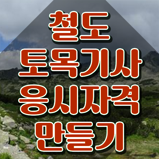  철도토목기사 자격요건 집에서 온라인으로 간단하게 성공한 팁