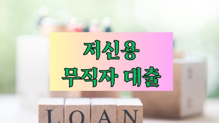 저신용 무직자 대출 알짜배기 7곳 후기 한도 금리 이자 대출기간 필요서류 제출서류 – 10등....