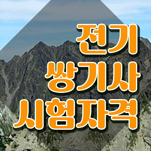  전기쌍기사 학점은행 전기쌍기사 응시자격 독학으로 쉽고 빠르게 성공한 팁