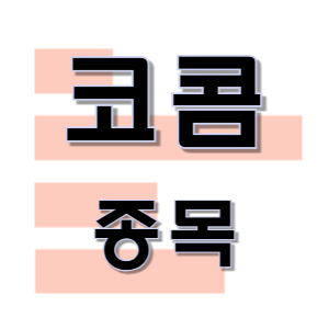  코콤 - IoT 주택 설비 드론 CCTV 종목 주가 차트