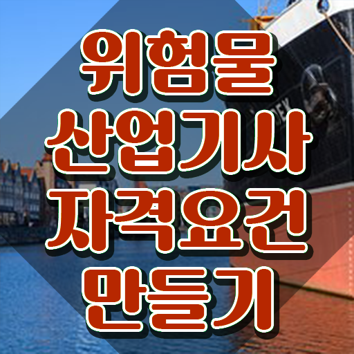  위험물산업기사 시험시간 , 위험물산업기사 시험응시자격 독학으로 간편하게 완료한 후기