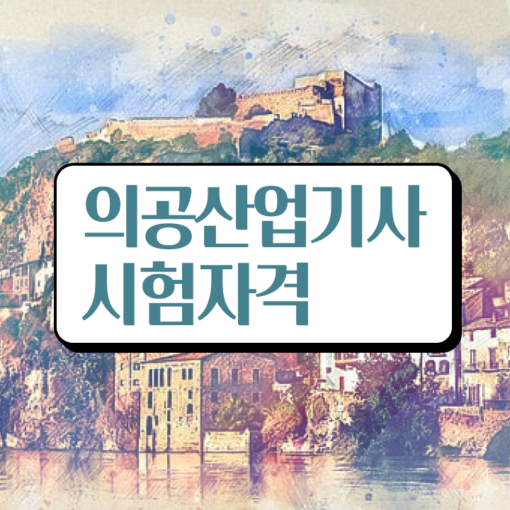  의공산업기사 필기 준비물 의공산업기사 시험응시조건 온라인 과정으로 간단하게 끝낸 후기