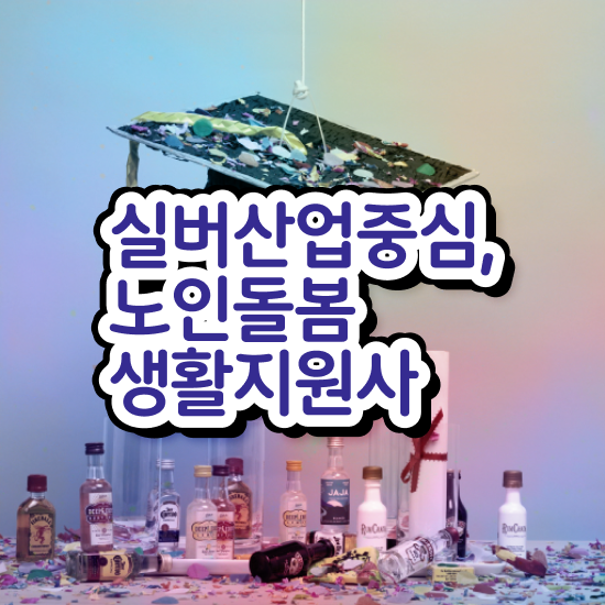  노인 돌봄 지도사 , 노인돌봄생활지원사 자격증 취득한 정보 궁금증 해결