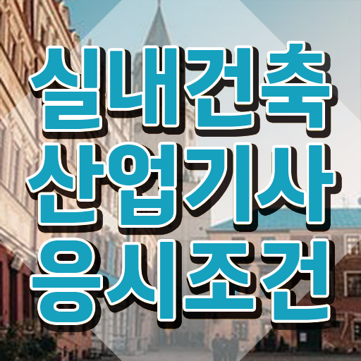  실내건축산업기사 후기 실내건축산업기사 취득자격 인강으로 간편하게 완료한 비법