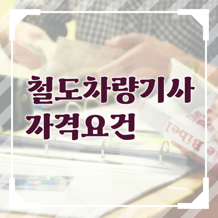  철도차량기사 응시자격 인강으로 간편하게 끝낸 과정