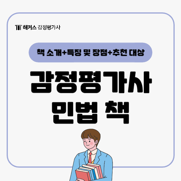  감정평가사 책 교재 [민법] 기출 예상 문제집 추천