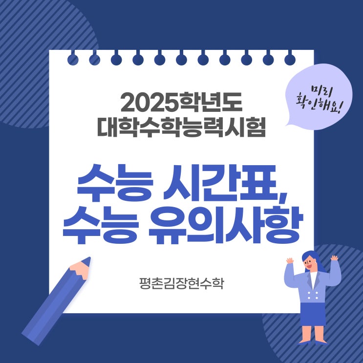 2025학년도 <b>수능</b> 시간표, <b>수험생</b> 유의사항
