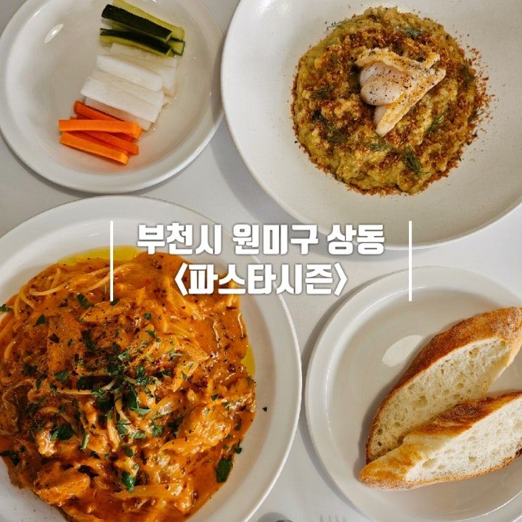  부천 송내역 맛집｜ 파스타 리조또 찐 맛집 '파스타시즌'