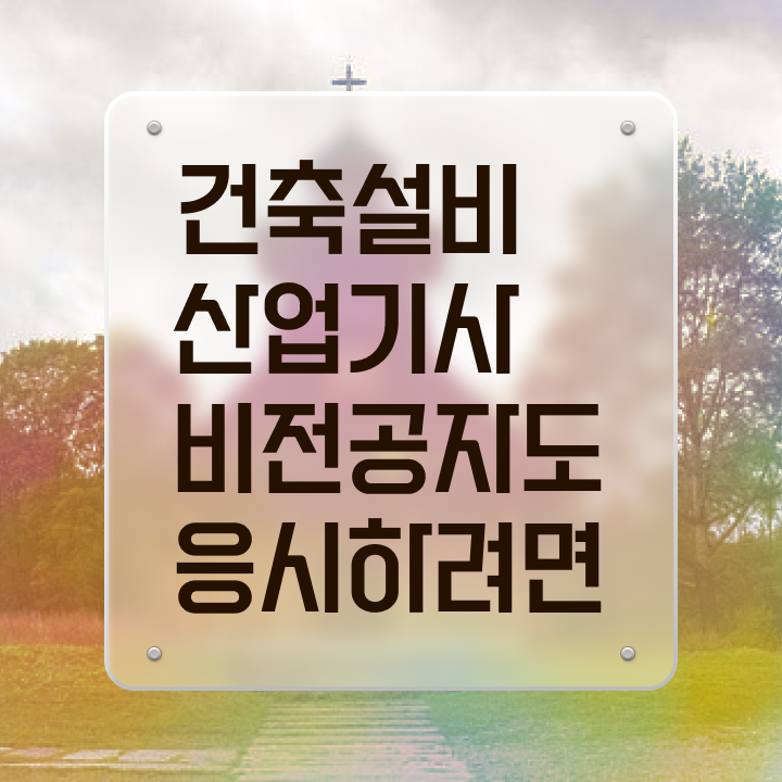  건축설비산업기사 응시조건 독학으로 단기간에 완료한 과정