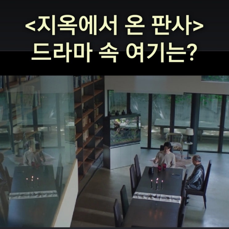  끓는 물로 노조위원장을 협박하는 사장의 집은? 마임비전빌리지 흙집돌집 드라마 지옥에서 온 판사 촬영지