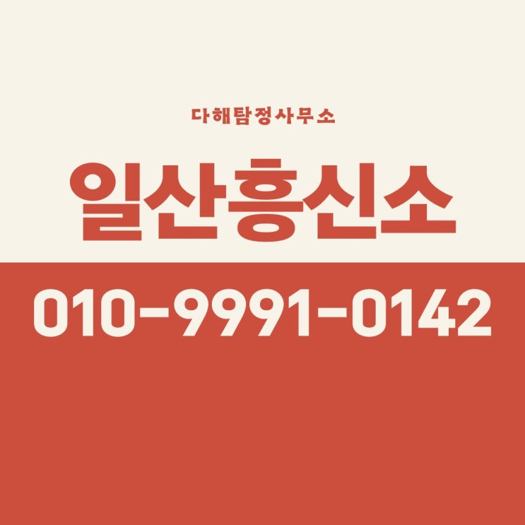  일산흥신소 비용 직장외도 증거 수집 합법적으로