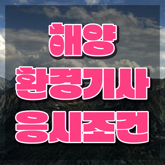 해양환경기사 시험응시자격 온라인 수업으로 쉽고 빠르게 끝낸 비법