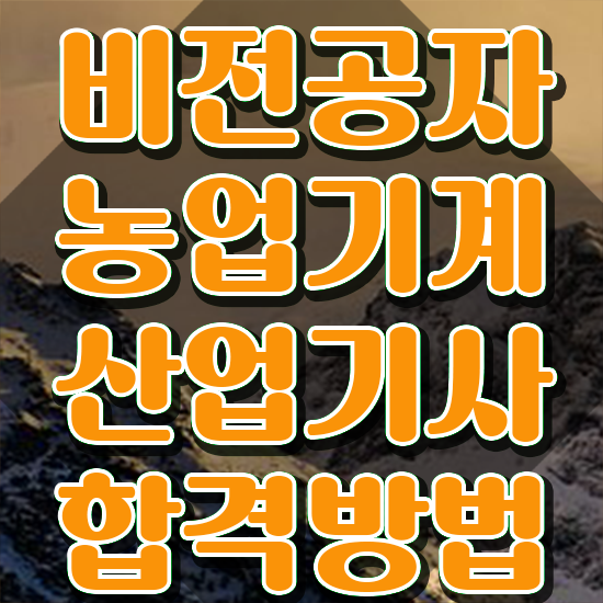  농업기계산업기사 자격요건 온라인 수업으로 간편하게 완료한 비법