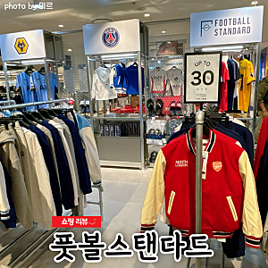 풋볼 스탠다드 기흥점 공식 라이선스 굿즈와 패션, 유니폼을 만날 수 있는 곳 (아스날, 토트....