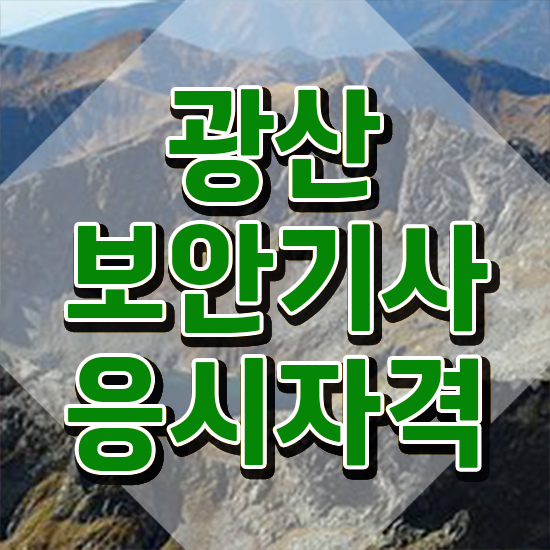  광산보안기사 시험자격 광산보안기사 응시조건 인강만 듣고 편하게 성공한 후기