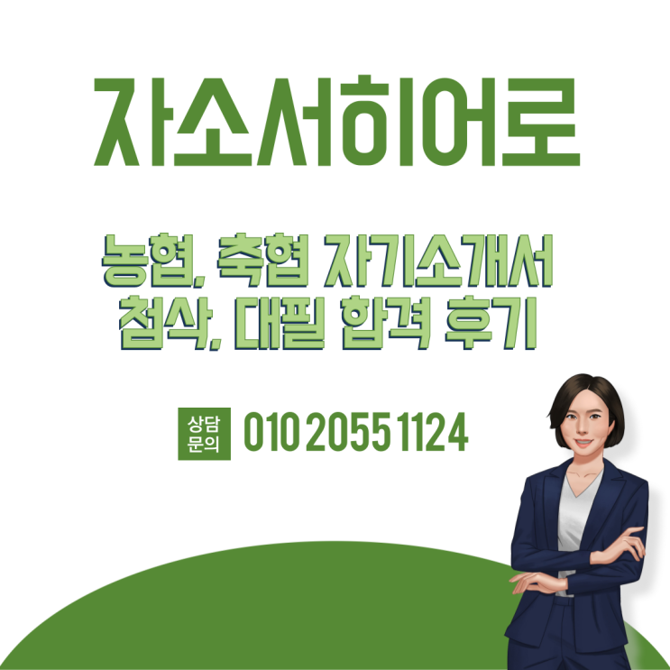  지역농협, 축협 합격, 자소서 첨삭 대필 후기 모음