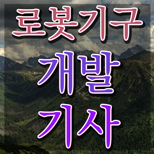  로봇기구개발기사 자격조건 로봇기구개발기사 시험자격 독학으로 간단하게 완료한 후기
