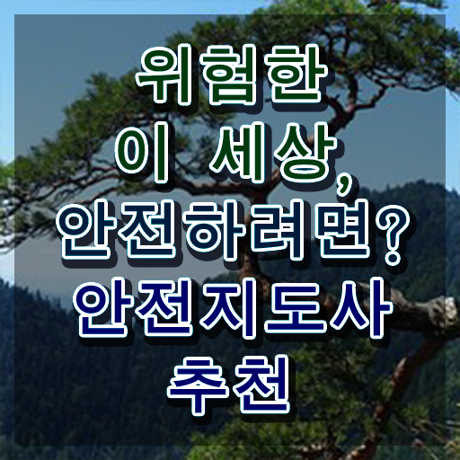  안전교육관리사 , 안전지도사 자격증 취득한 노하우 확인하고 가세요
