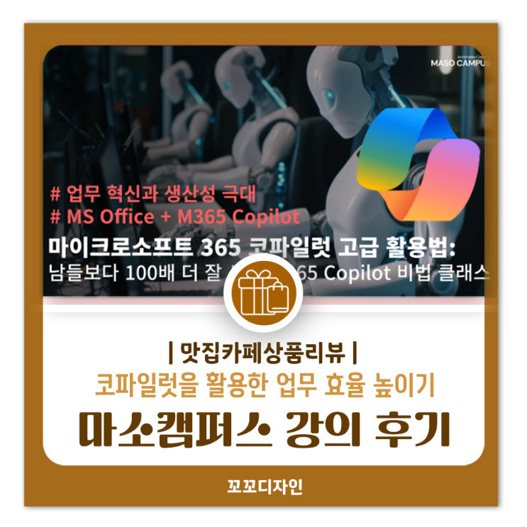  마소캠퍼스 M365인강 코파일럿 고급 활용법 강의로 업무 효율성 UP!