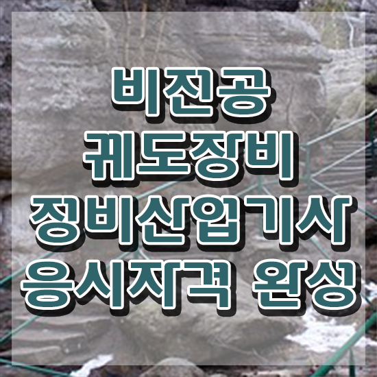  궤도장비정비산업기사 응시자격 집에서 온라인으로 간단하게 끝낸 노하우