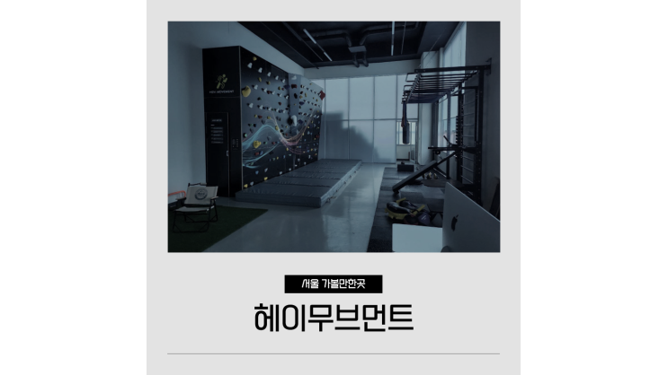  서울 이색 놀거리 운동 체험 유튜브 촬영 스튜디오 헤이무브먼트