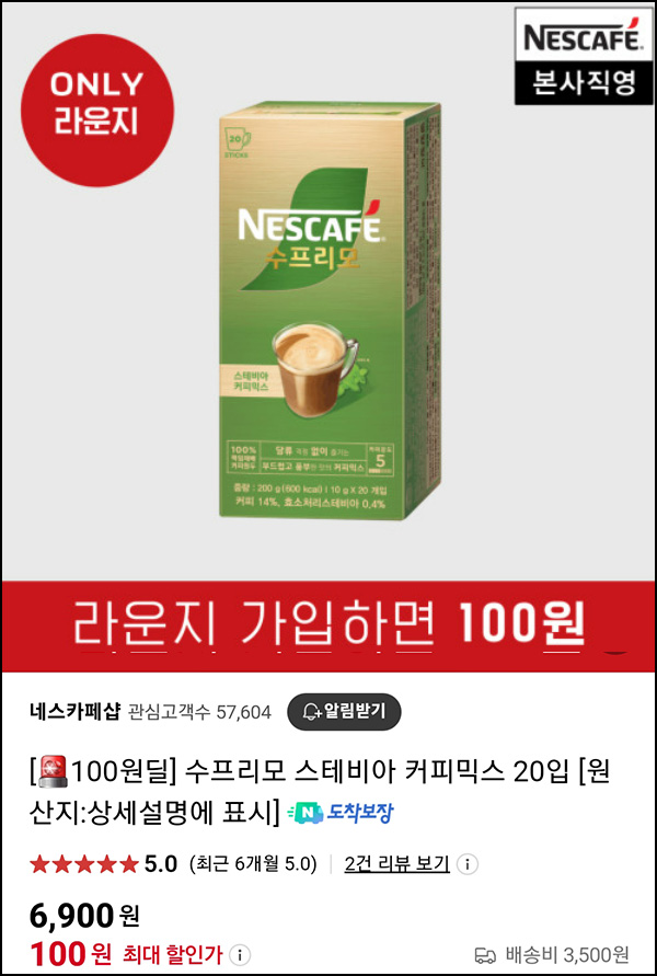 네스카페 수프리모 스테비아 20입 100원등(무배)네이버멤버십 네스카페 수프리모 스테비아 20입 100원등(무배)네이버멤버십