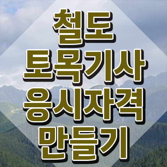  철도토목기사 준비물 철도토목기사 응시자격 온라인 수업으로 간단하게 끝낸 과정