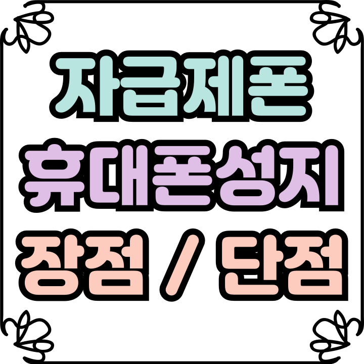  삼성전자 자급제폰 성지 장점 단점 정리