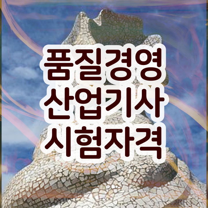  품질경영산업기사 실기 품질경영산업기사 취득자격 온라인 과정으로 쉽고 빠르게 완료한 비법