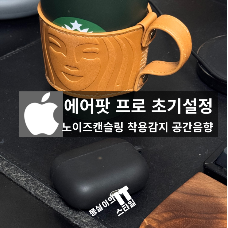 에어팟 프로 초기설정 노이즈캔슬링 착용감지 공간음향 꿀팁!