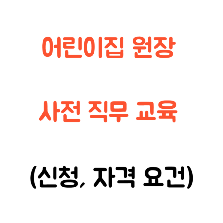  최신 어린이집 원장 사전 직무교육 신청 원장 자격 기준